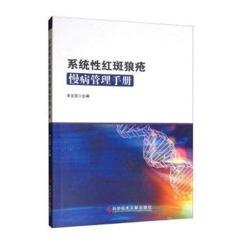 系统性红斑狼疮慢病管理手册