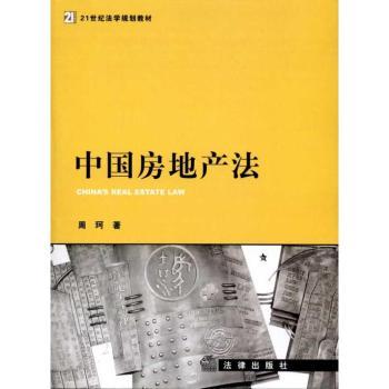 中国房地产法