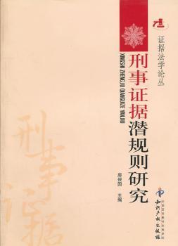 刑事证据潜规则研究
