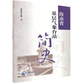 海南省基层气象台站简史