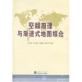 空间推理与渐进式地图综合