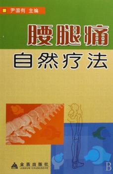 腰腿痛自然疗法