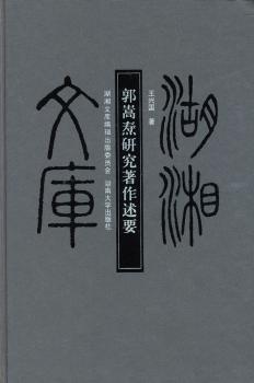 郭嵩焘研究著作述要