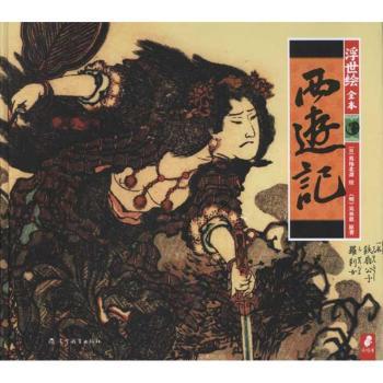 西游记-浮世绘全本