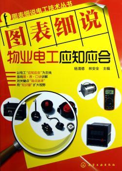 图表细说物业电工应知应会