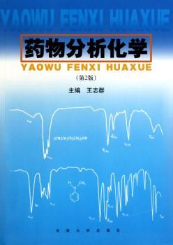 药物分析化学