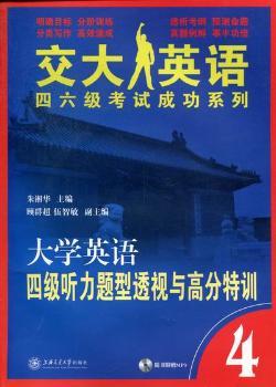 大学英语四级听力题型透视与高分特训:4