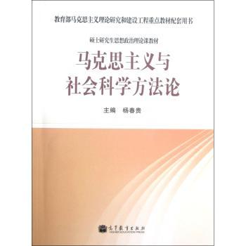 马克思主义与社会科学方法论