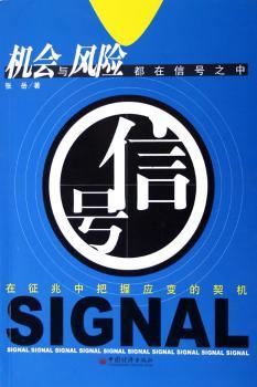 信号:在征兆中把握应变的契机