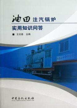 油田注气锅炉实用知识问答