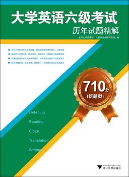 大学英语六级考试-历年试题精解-710分(新题型)