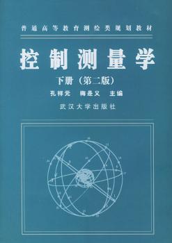 控制测量学.下册(第二版)