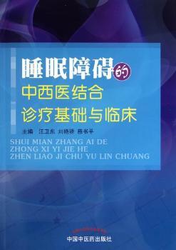 睡眠障碍的中西医结合诊疗基础与临床