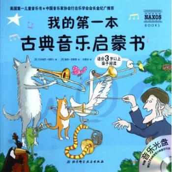 本古典音乐启蒙书-适合3岁以上亲子阅读