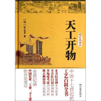 天工开物-精装插图本