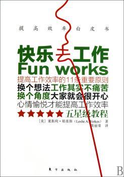 快乐去工作（提高工作效率的11条重要原则，让员工快乐地融入工作。基业长青的渊源，提率白皮书）