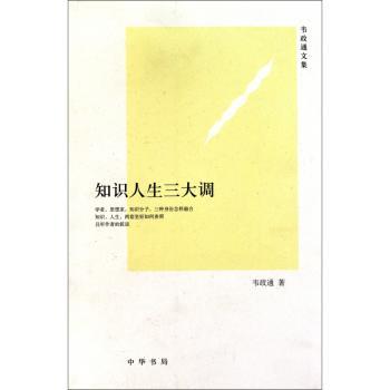 知识人生三大调-韦政通文集
