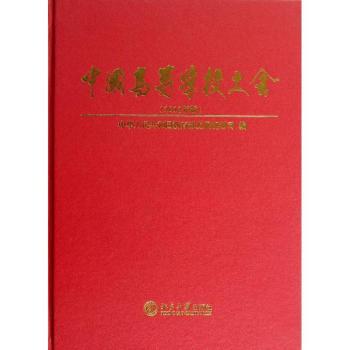 中国高等学校大全:2012年版