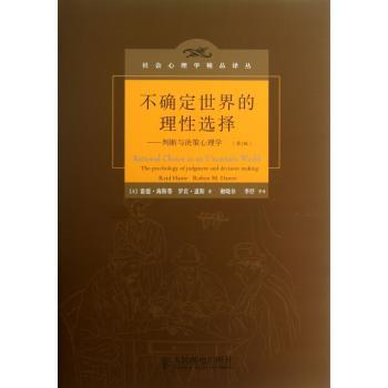不确定世界的理性选择:判断与决策心理学（2版）