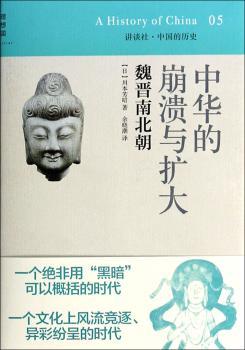 中华的崩溃与扩大-魏晋南北朝-05