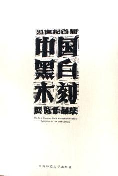 21世纪届中国黑白木刻展览作品集