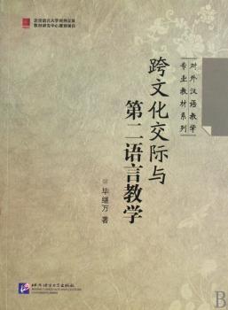跨文化交际与第二语言教学