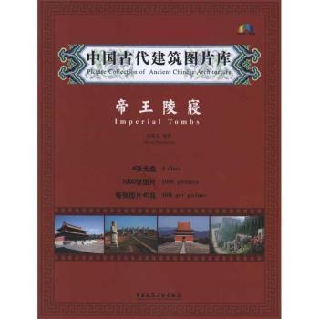 中国古代建筑图片库：帝王陵寝：Imperial tombs