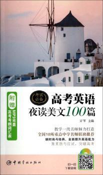 高考英语夜读美文100篇-附赠MP3光盘-高考考纲词汇表