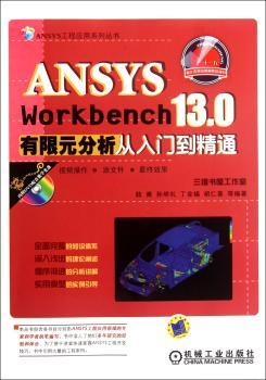 ANSYS Workbench 13.0有限元分析从入门到精通