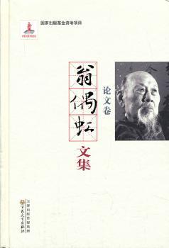 翁偶虹文集:论文卷