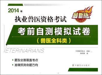 2014年-兽医全科类-执业兽医资格考试考前自测模拟试卷-
