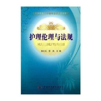 护理伦理与法规