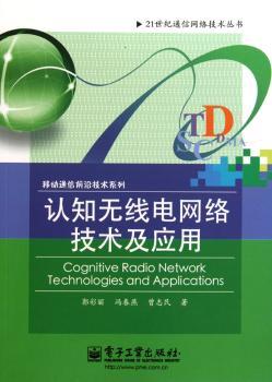 认知无线电网络技术及应用