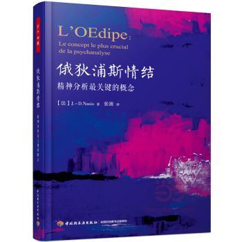 俄狄浦斯情结：精神分析概念