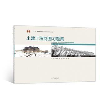 土建工程制图习题集
