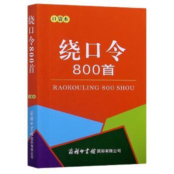 绕口令800首:口袋本