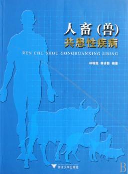 人畜(兽)共患性疾病
