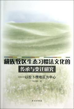 藏族牧区生态习惯法文化的传承与变迁研究-以拉卜楞地区为中心