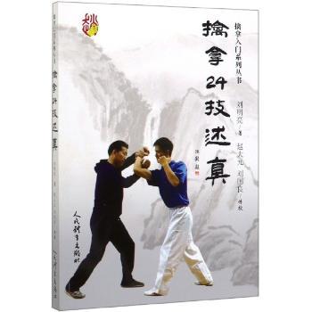擒拿24技述真（擒拿入门系列丛书）