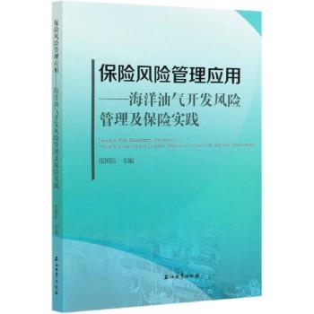 保险风险管理应用--海洋油气开发风险管理及保险实践