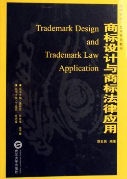 商标设计与商标法律应用