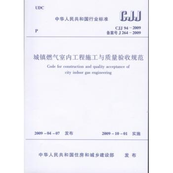 中华人民共和国行业标准城镇燃气室内工程施工与质量验收规范：CJJ 94-2009