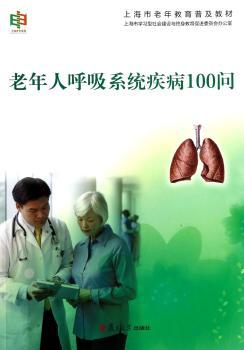 老年人呼吸系统疾病100问
