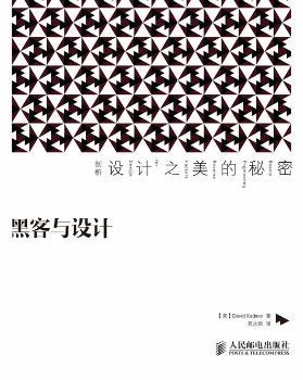 黑客与设计-剖析设计之美的秘密