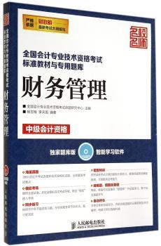 财务管理-全国会计专业技术资格考试标准教材与专用题库-中级会计资格-(附光盘)