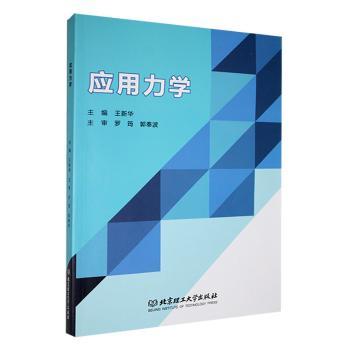 应用力学