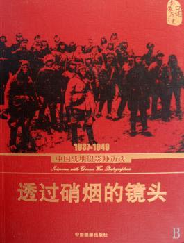 透过硝烟的镜头:中国战地摄影师访谈:1937～1949