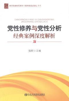 党性修养与党性分析经典案例深度解析