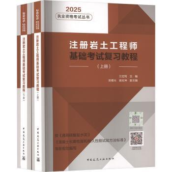 注册岩土工程师基础考试复习教程（上下册）(2025年版）