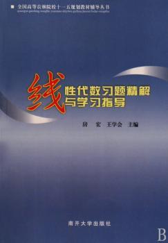 线性代数习题精解与学习指导